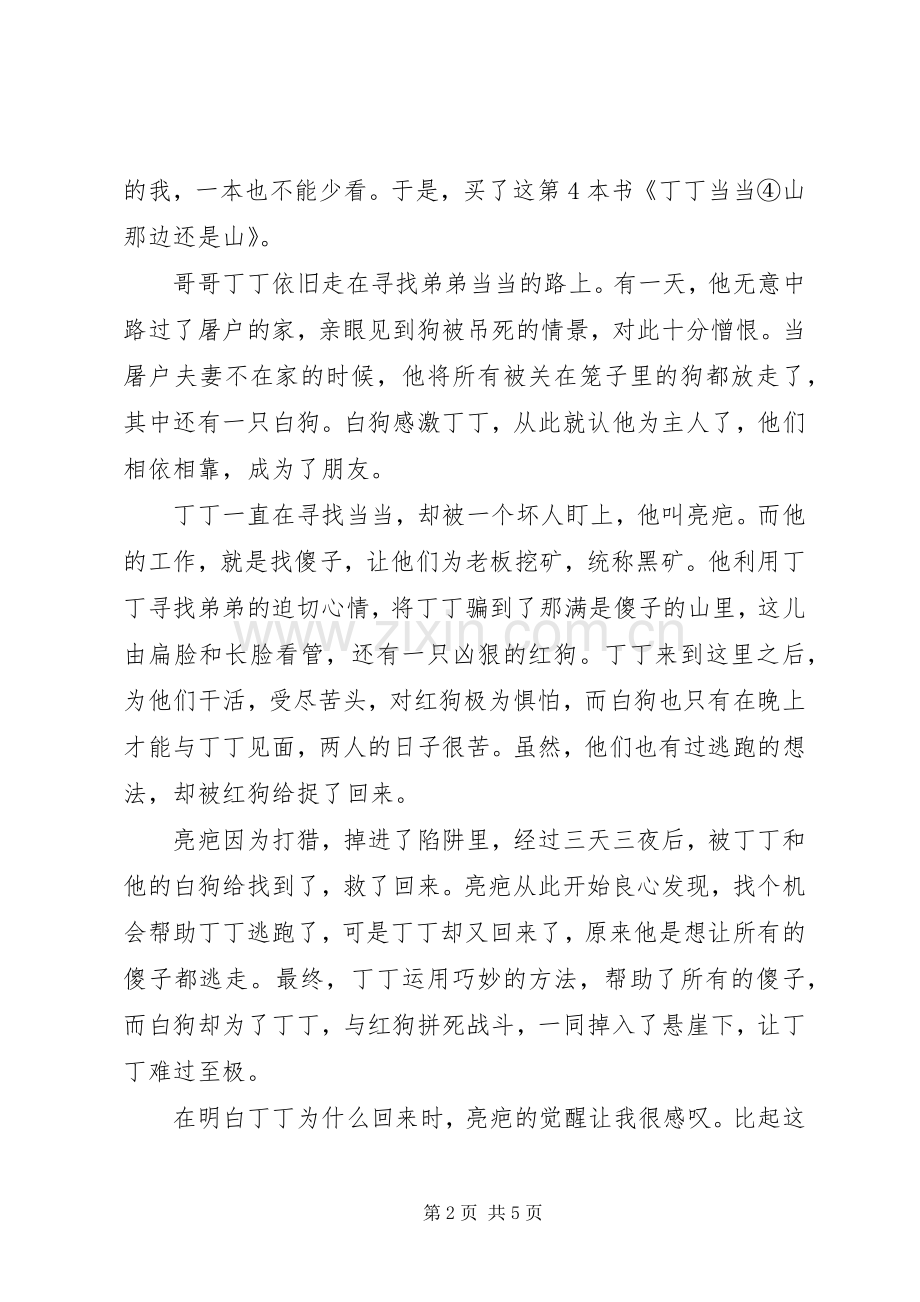 丁丁当当山那边还是山读后感.docx_第2页