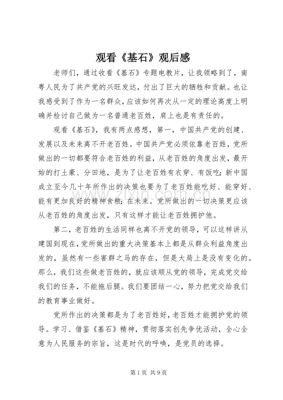 观看《基石》观后感.docx_第1页