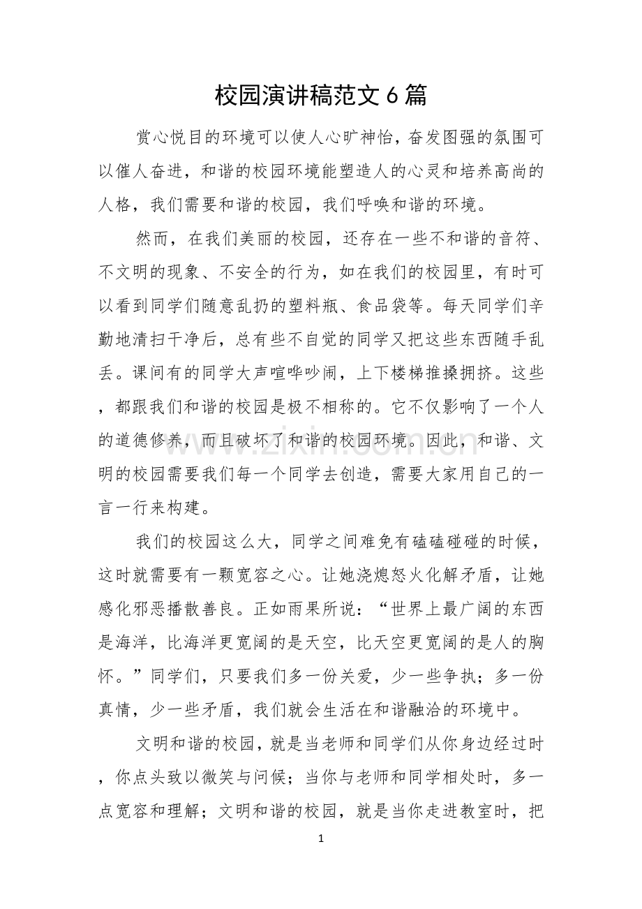 校园演讲稿范文6篇.docx_第1页