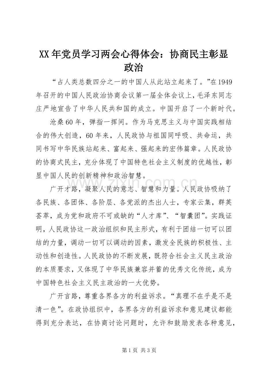 XX年党员学习两会心得体会：协商民主彰显政治.docx_第1页