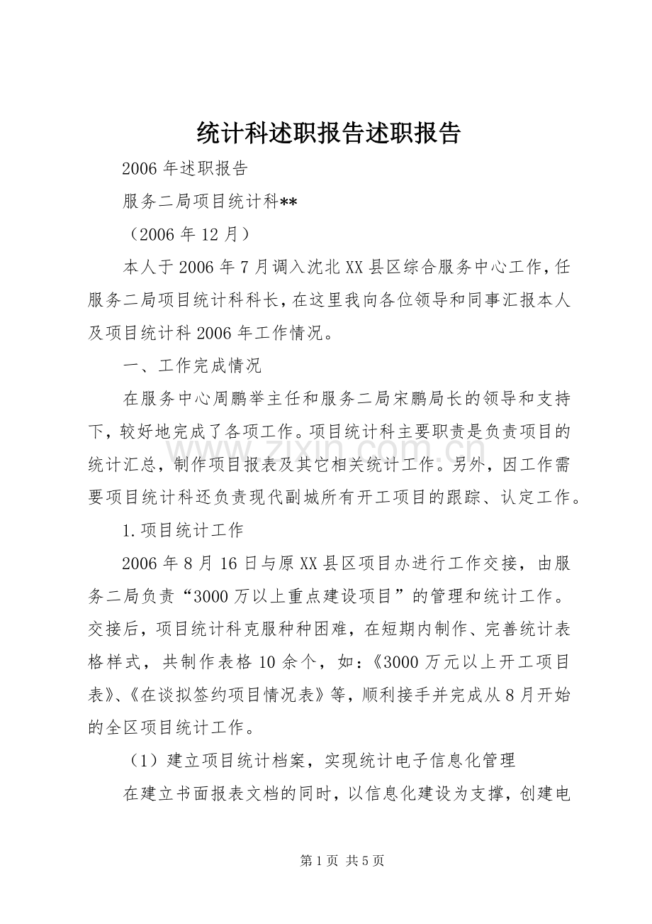统计科述职报告述职报告.docx_第1页