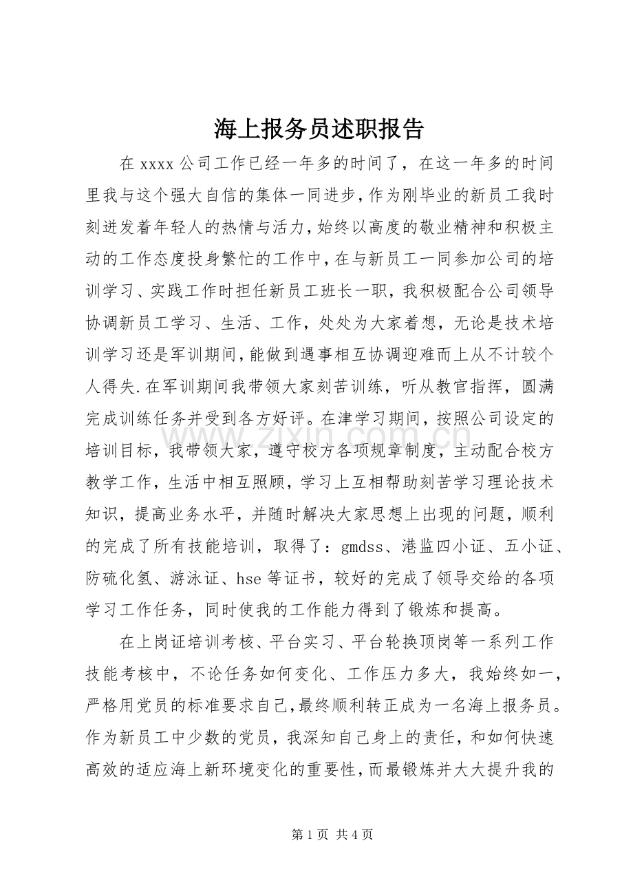 海上报务员述职报告.docx_第1页