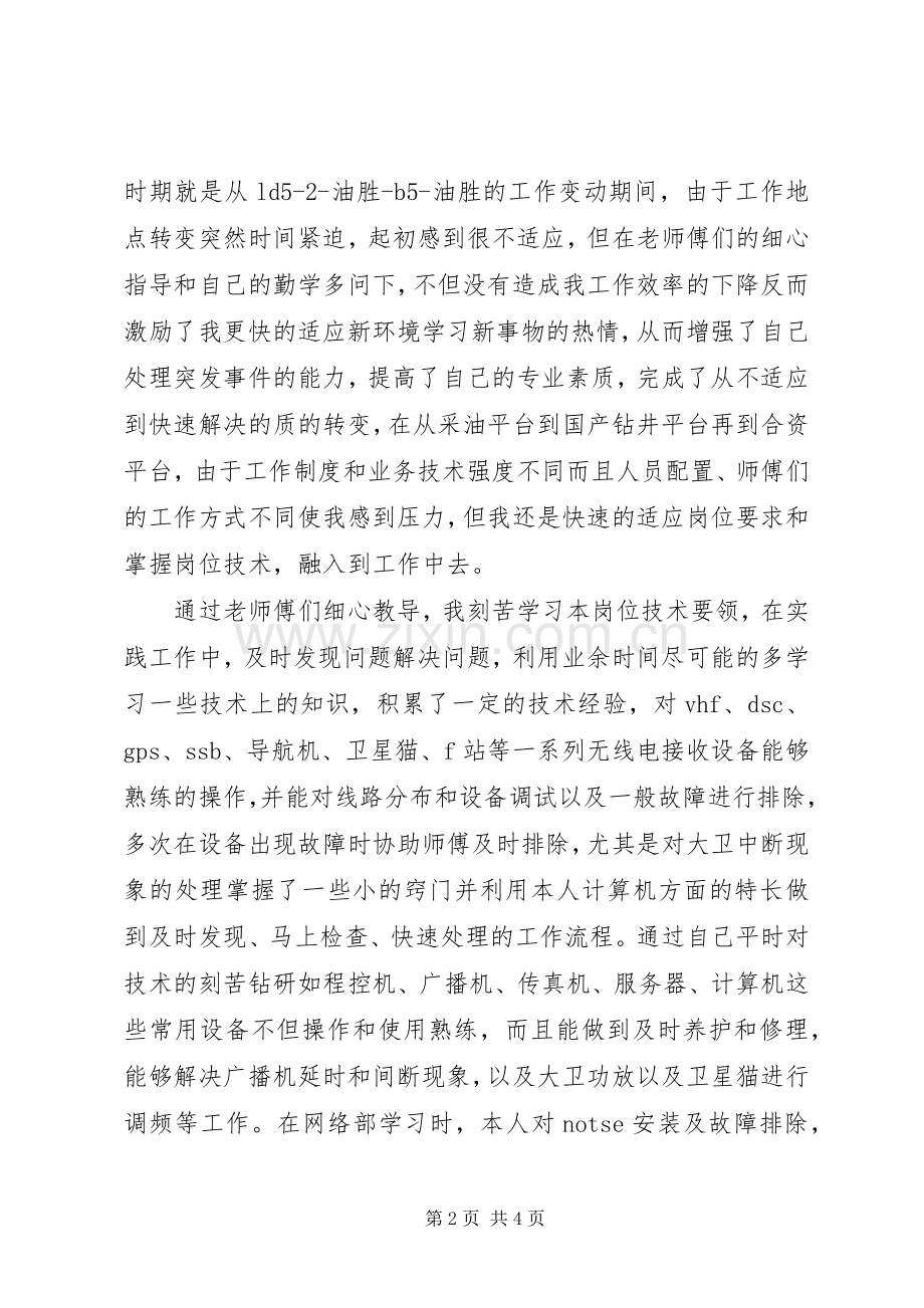 海上报务员述职报告.docx_第2页