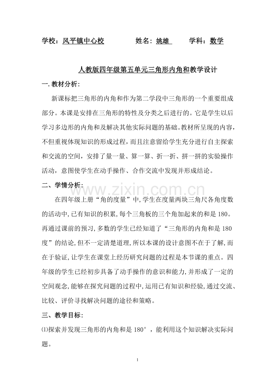 小学数学小学四年级三角形内角和教学设计-(2).doc_第1页