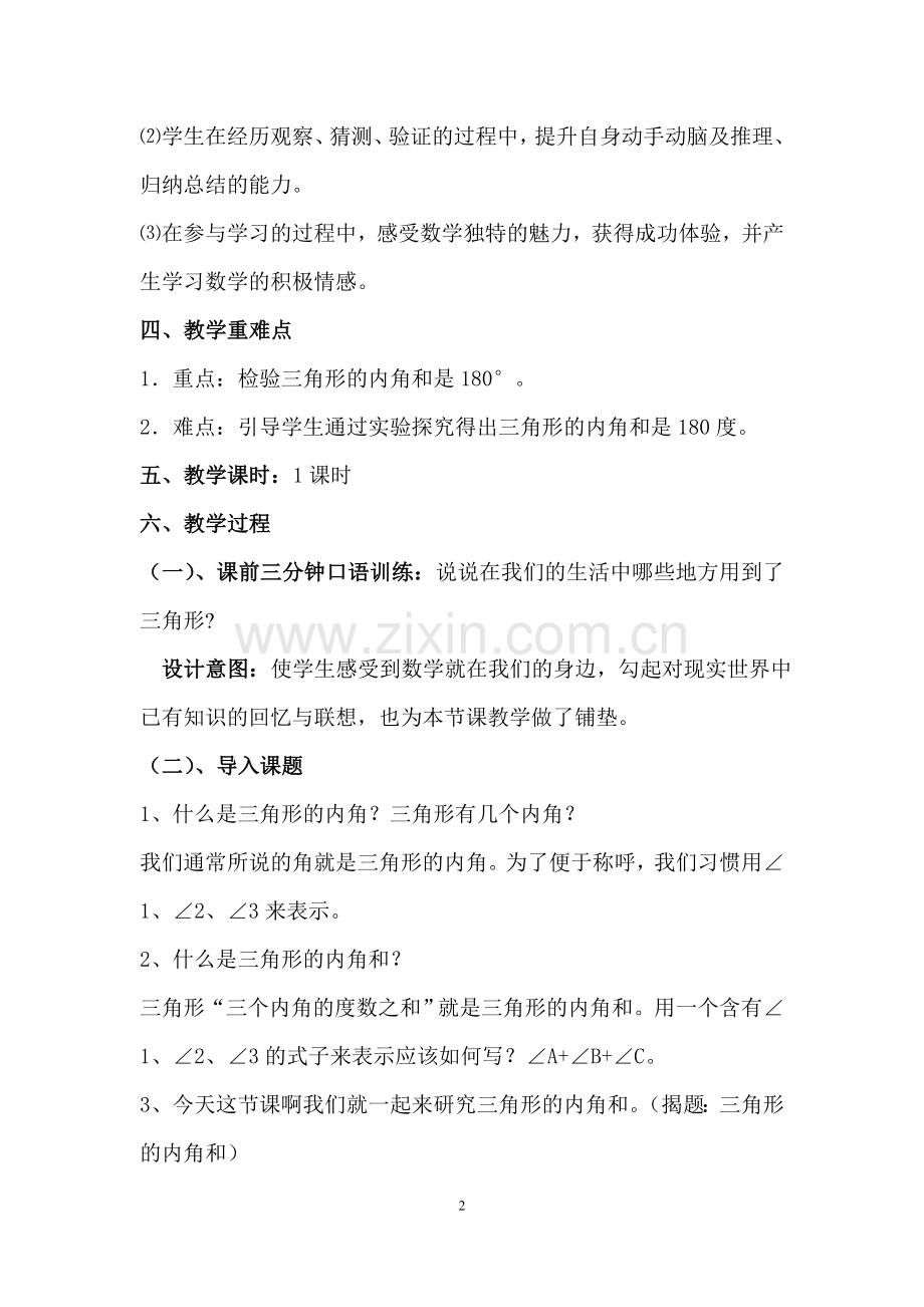 小学数学小学四年级三角形内角和教学设计-(2).doc_第2页