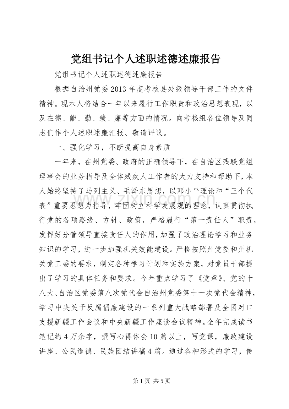 党组书记个人述职述德述廉报告.docx_第1页