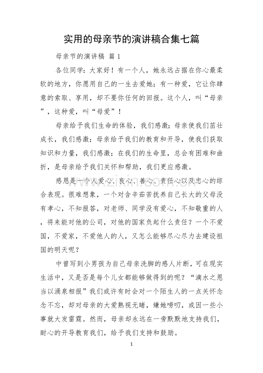 实用的母亲节的演讲稿合集七篇.docx_第1页