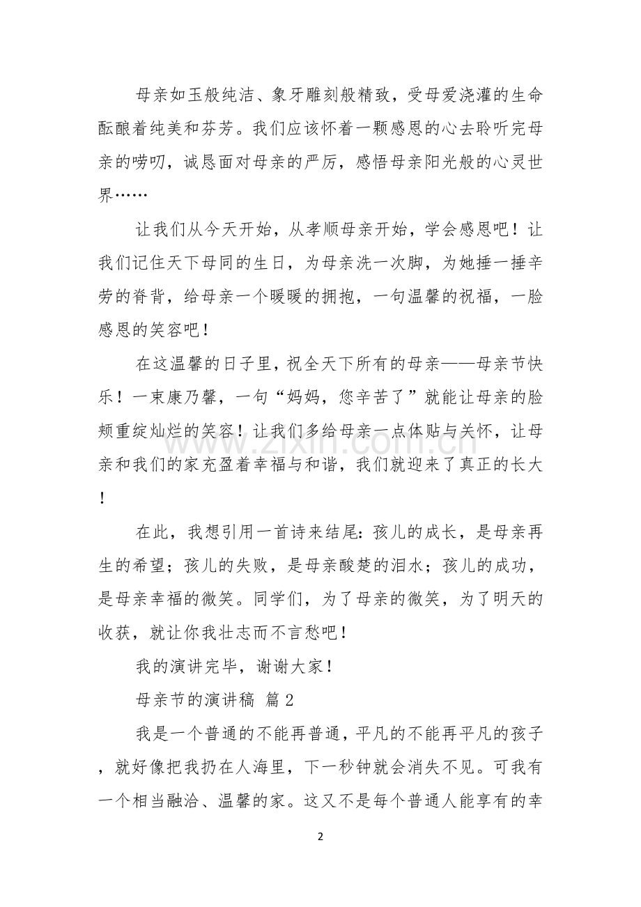实用的母亲节的演讲稿合集七篇.docx_第2页