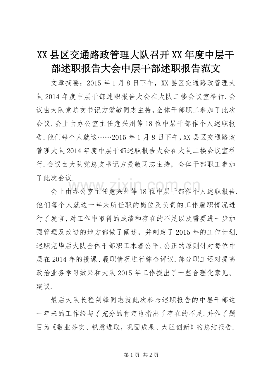 XX县区交通路政管理大队召开XX年度中层干部述职报告大会中层干部述职报告范文.docx_第1页