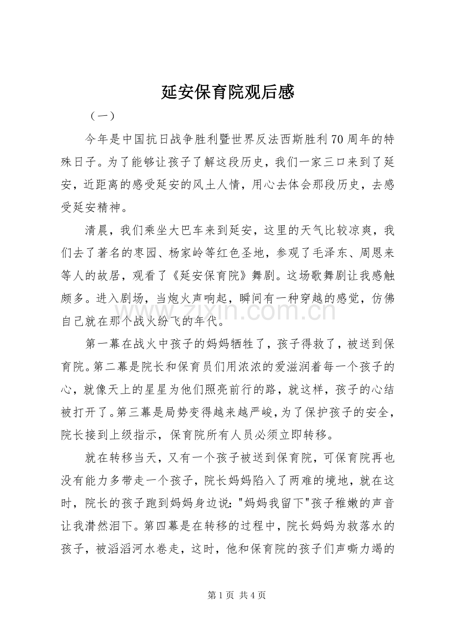 延安保育院观后感.docx_第1页