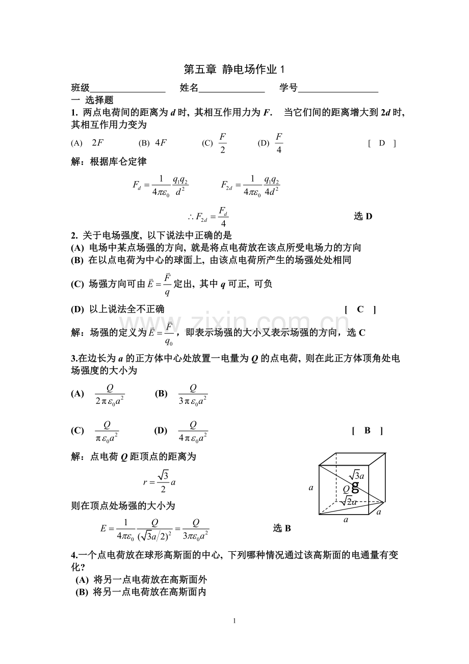 第5章 静电场作业答案.doc_第1页