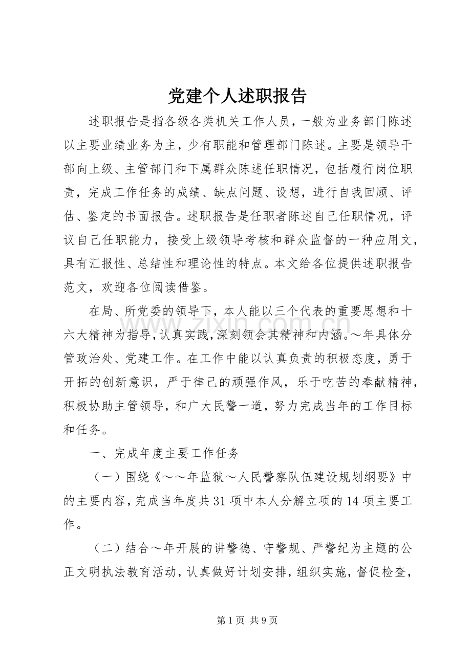党建个人述职报告.docx_第1页