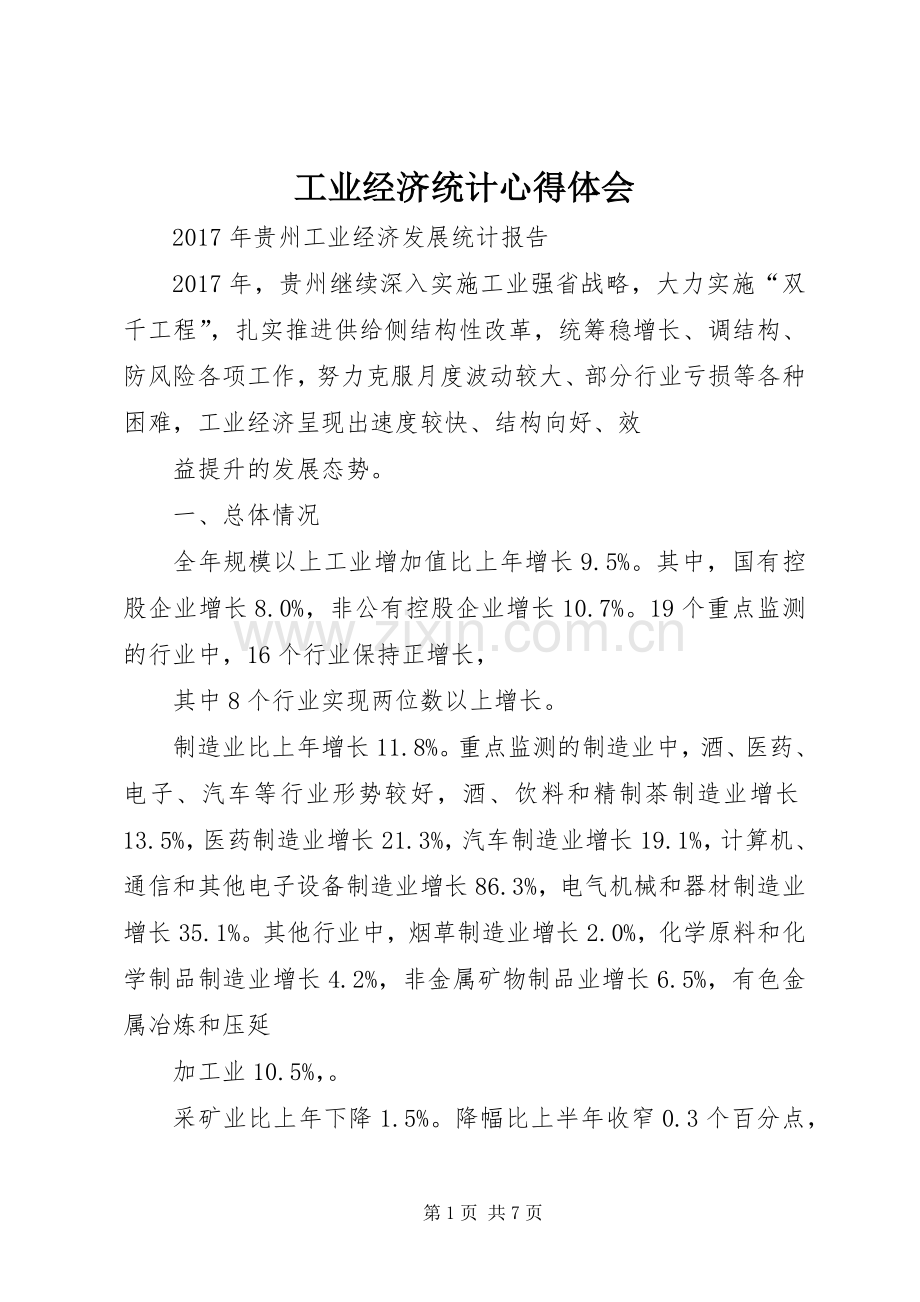 工业经济统计心得体会.docx_第1页