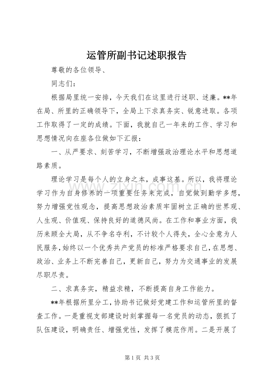 运管所副书记述职报告.docx_第1页