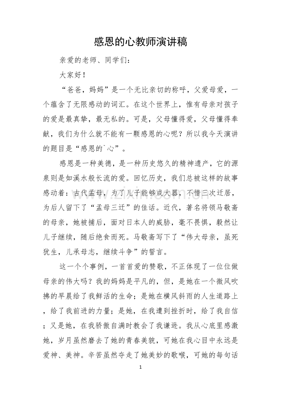 感恩的心教师演讲稿.docx_第1页