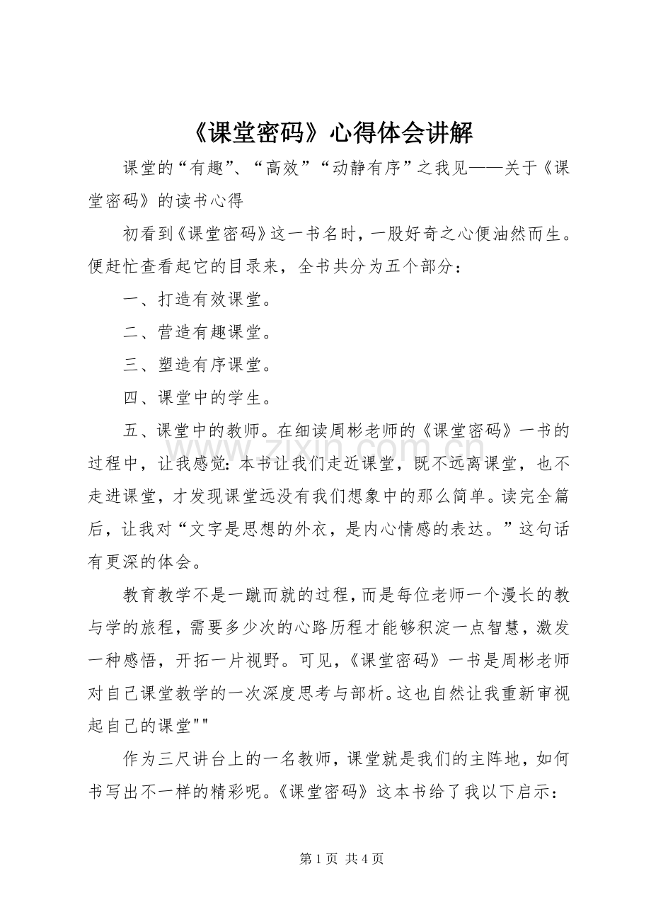 《课堂密码》心得体会讲解.docx_第1页