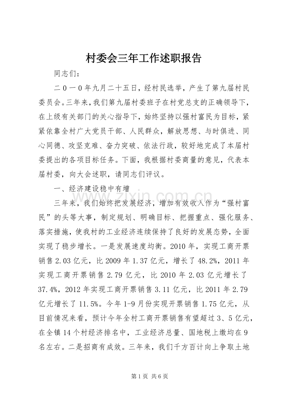 村委会三年工作述职报告.docx_第1页