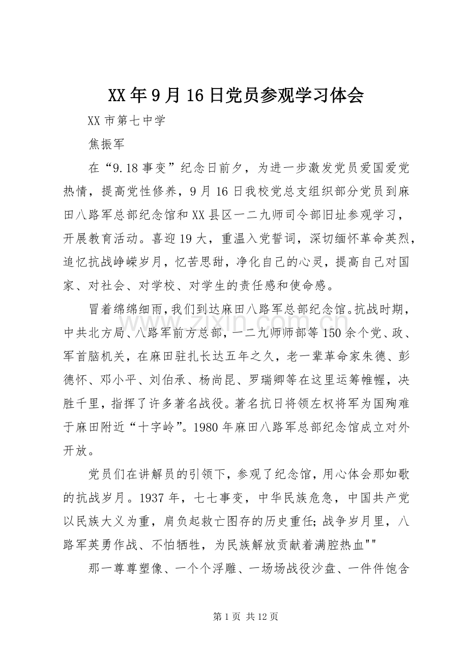 XX年9月16日党员参观学习体会.docx_第1页