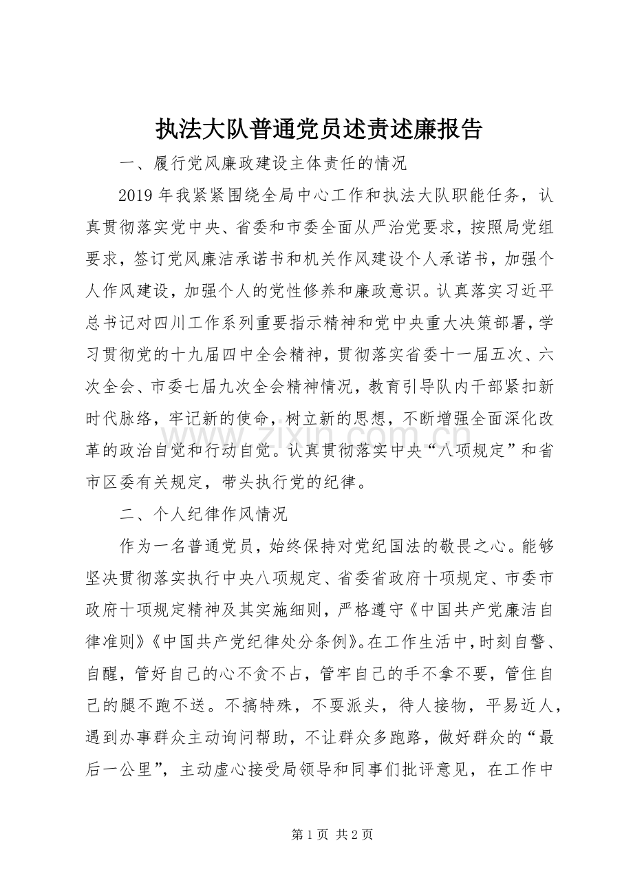 执法大队普通党员述责述廉报告.docx_第1页