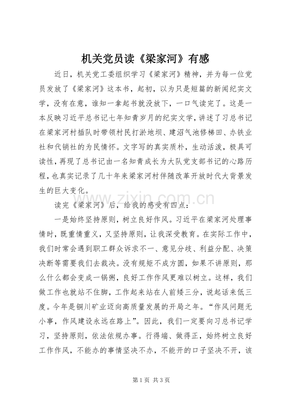 机关党员读《梁家河》有感.docx_第1页
