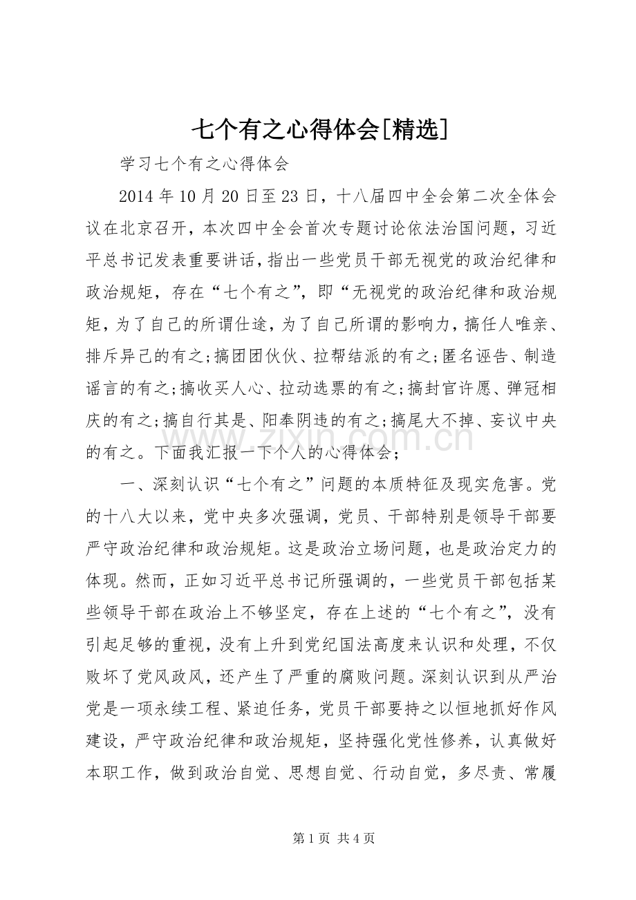 七个有之心得体会[].docx_第1页
