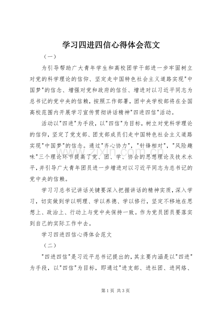 学习四进四信心得体会范文.docx_第1页