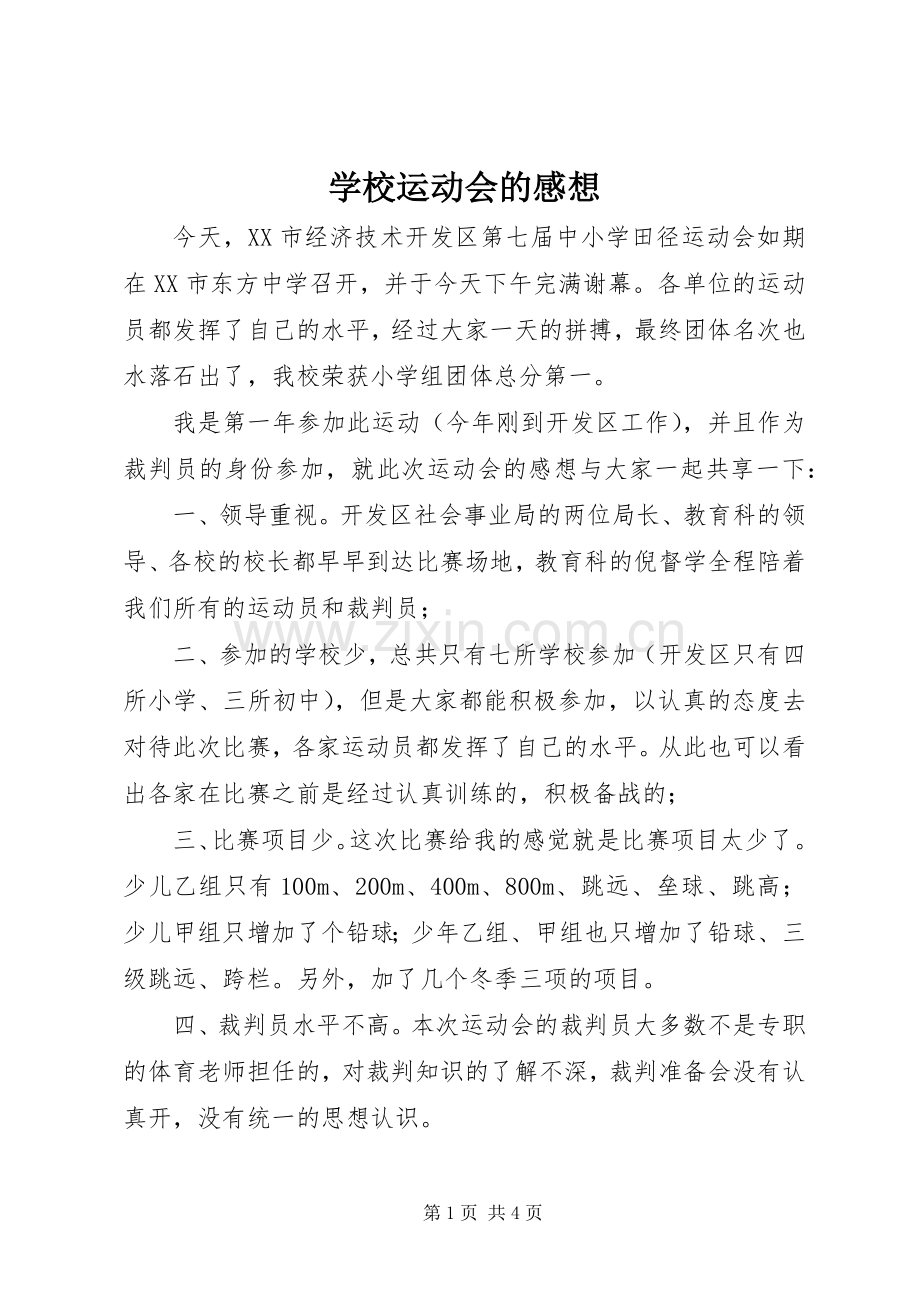学校运动会的感想.docx_第1页
