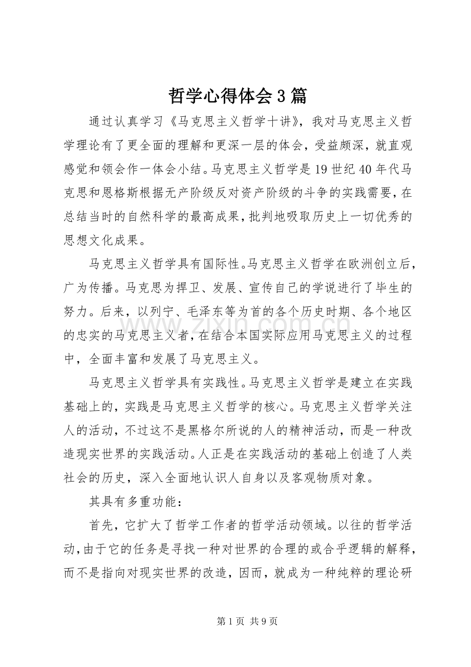 哲学心得体会3篇.docx_第1页