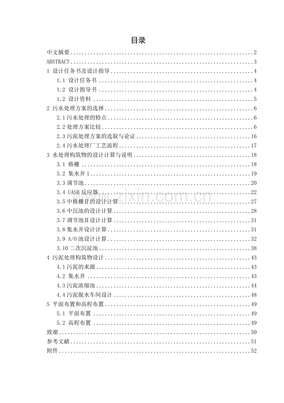 啤酒废水（UASB+AO）毕业设计说明书.docx_第1页