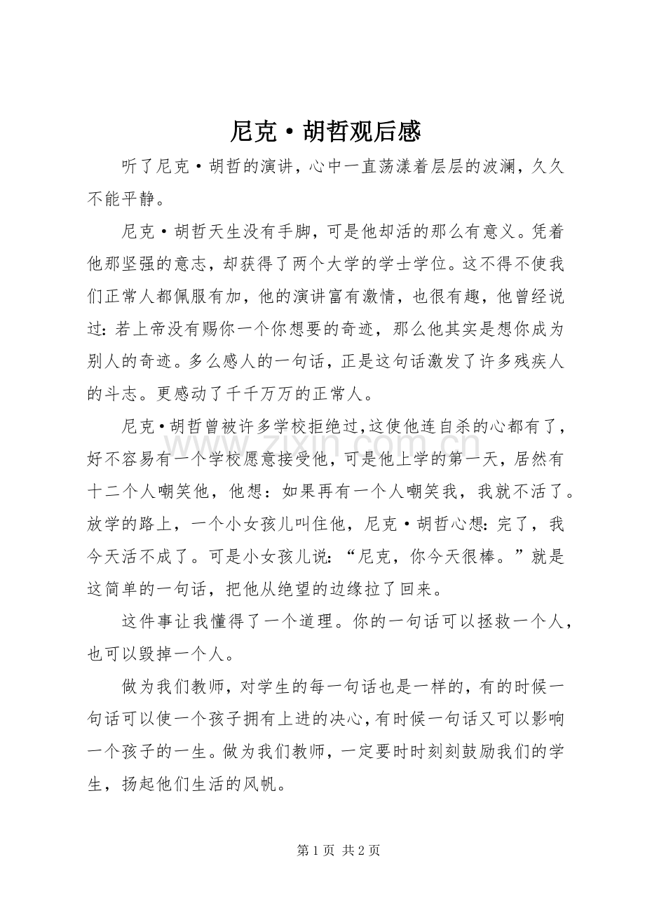 尼克·胡哲观后感.docx_第1页
