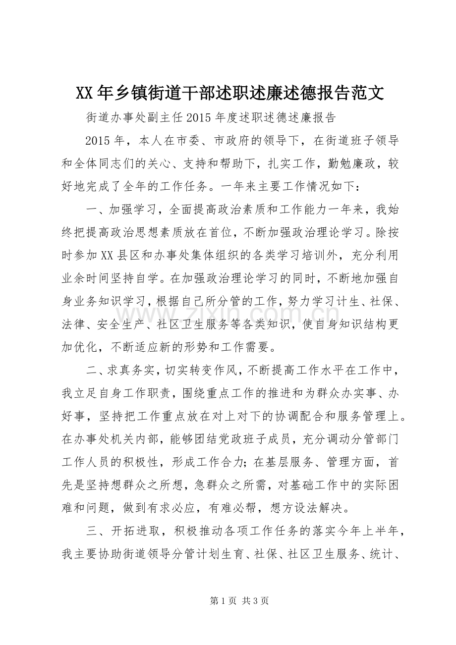 XX年乡镇街道干部述职述廉述德报告范文.docx_第1页