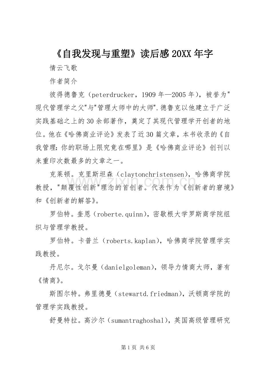 《自我发现与重塑》读后感20XX年字.docx_第1页