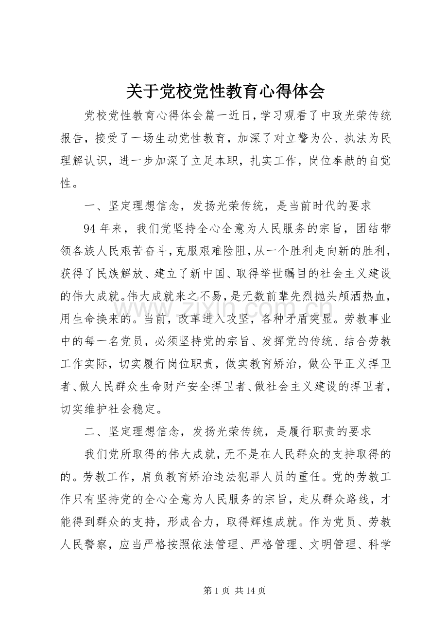 关于党校党性教育心得体会.docx_第1页