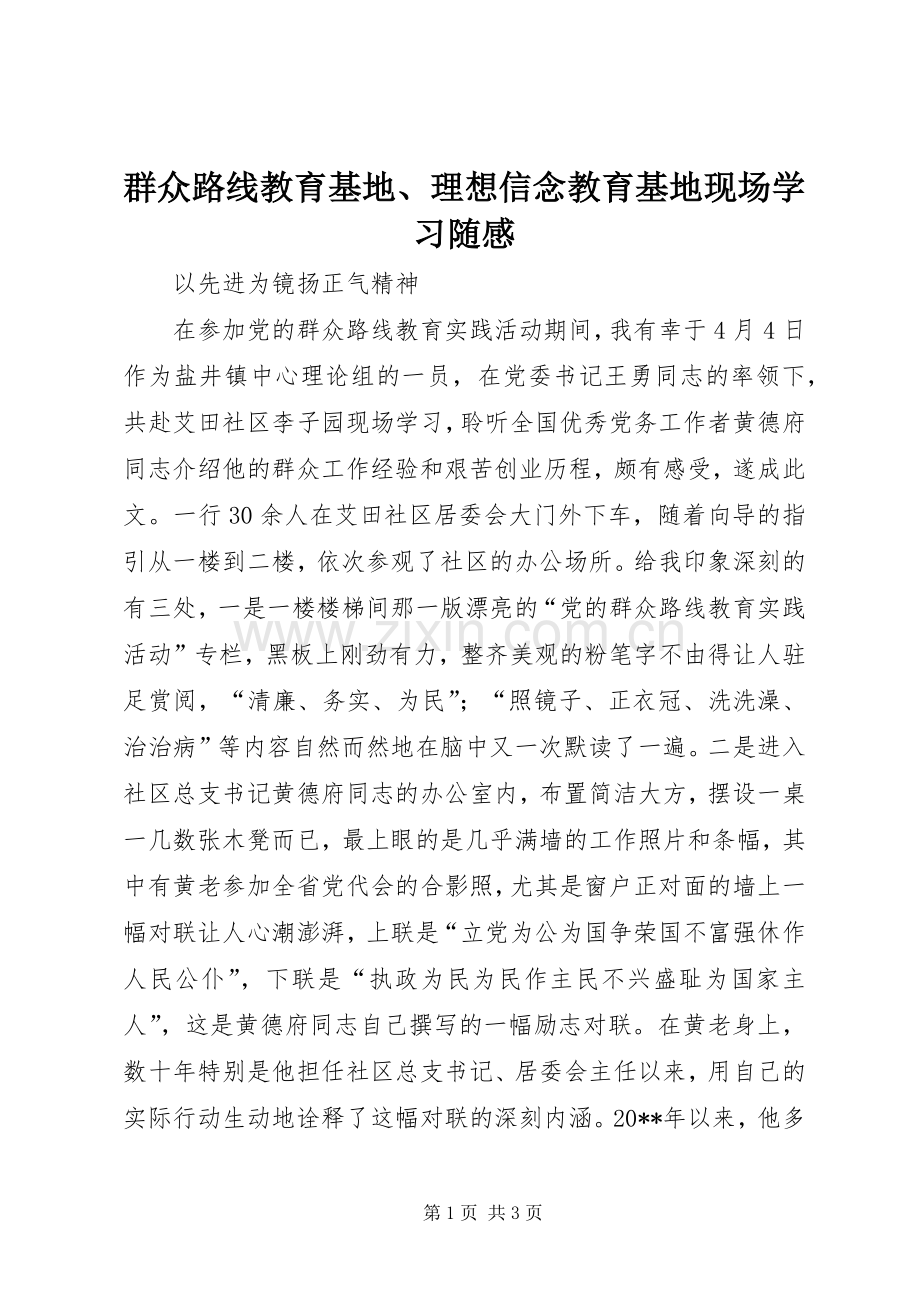 群众路线教育基地、理想信念教育基地现场学习随感.docx_第1页