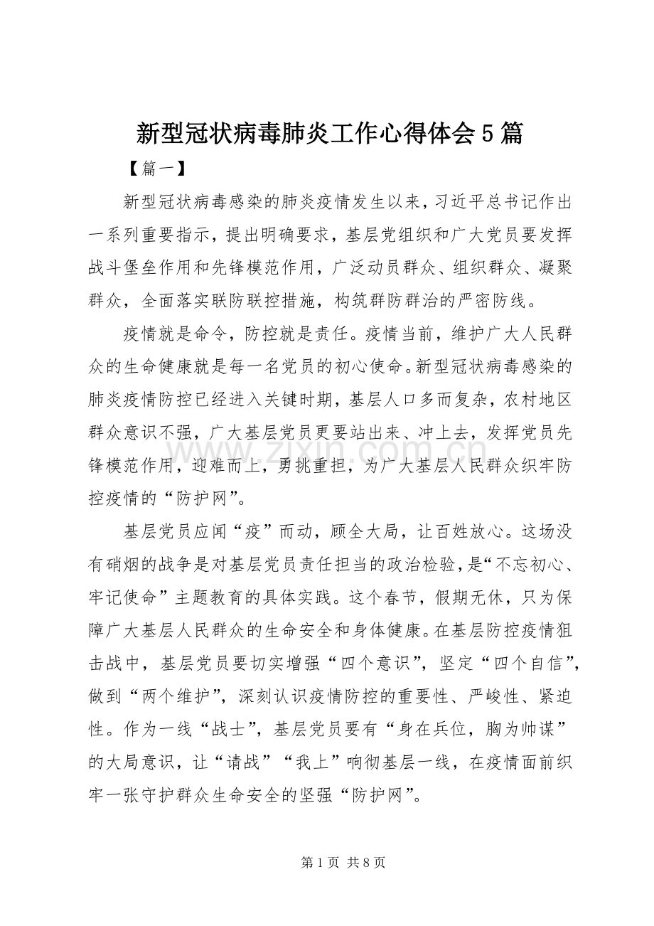 新型冠状病毒肺炎工作心得体会5篇.docx_第1页