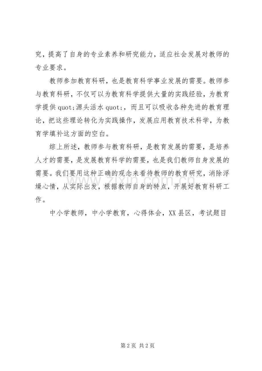 学习《中小学教育科研八个课题》心得体会.docx_第2页