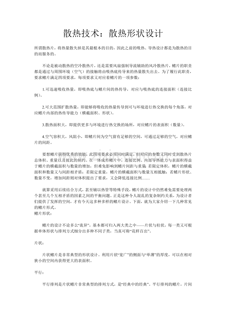散热技术.doc_第1页