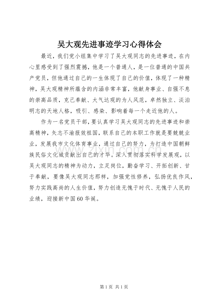吴大观先进事迹学习心得体会.docx_第1页