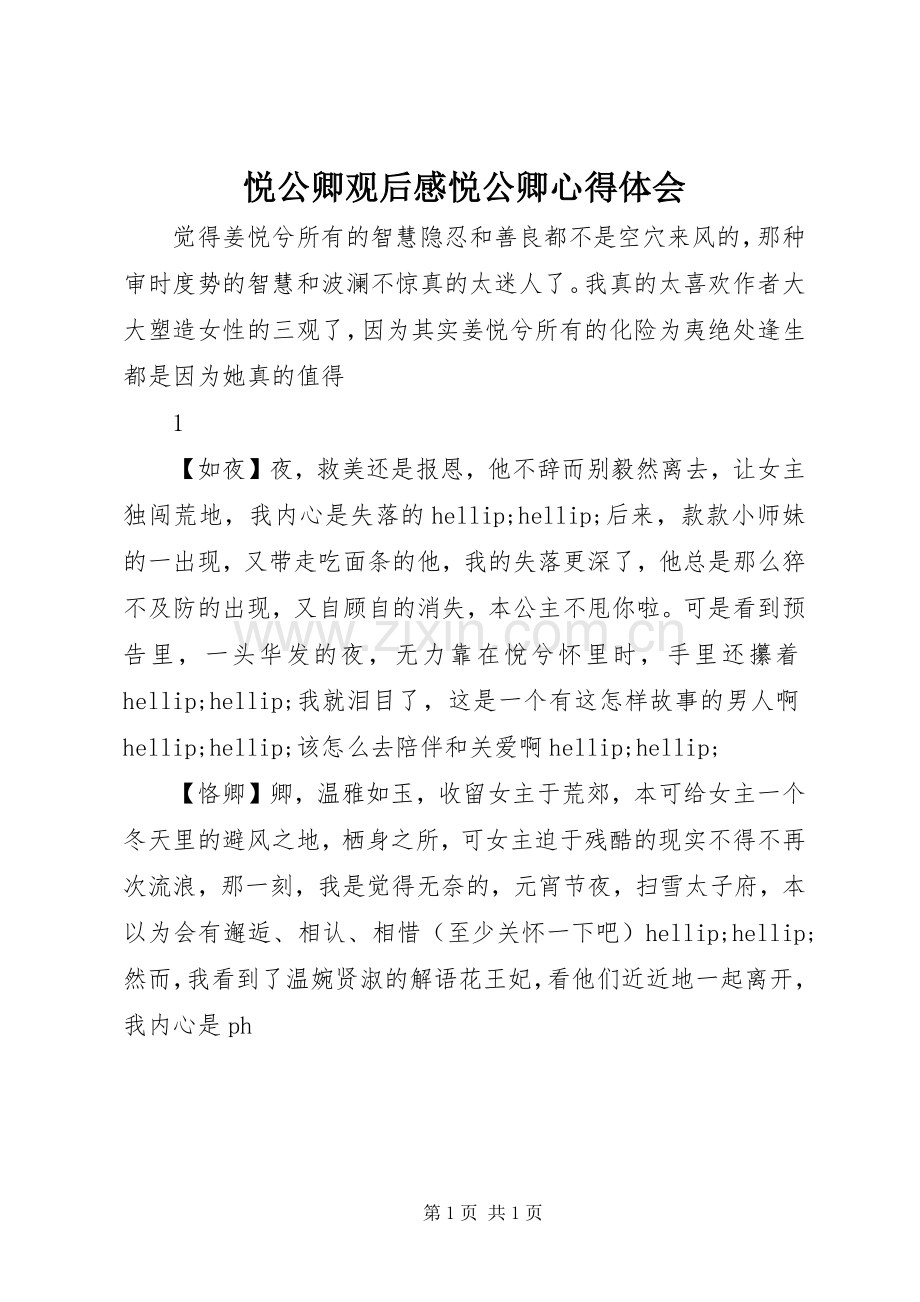悦公卿观后感悦公卿心得体会.docx_第1页