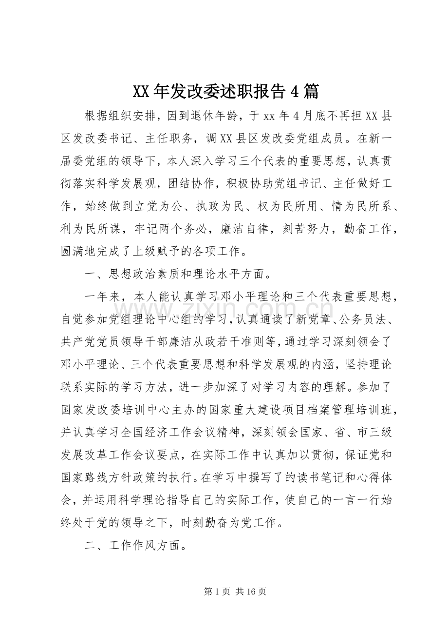 XX年发改委述职报告4篇.docx_第1页