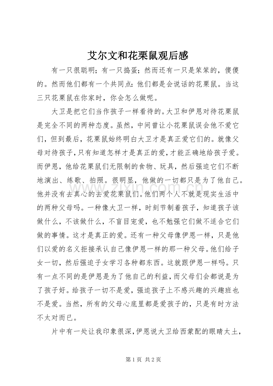 艾尔文和花栗鼠观后感.docx_第1页