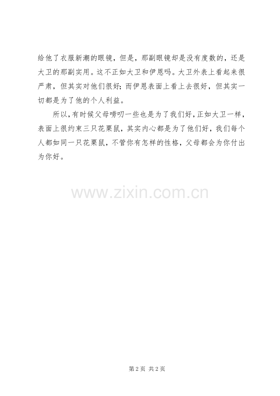 艾尔文和花栗鼠观后感.docx_第2页