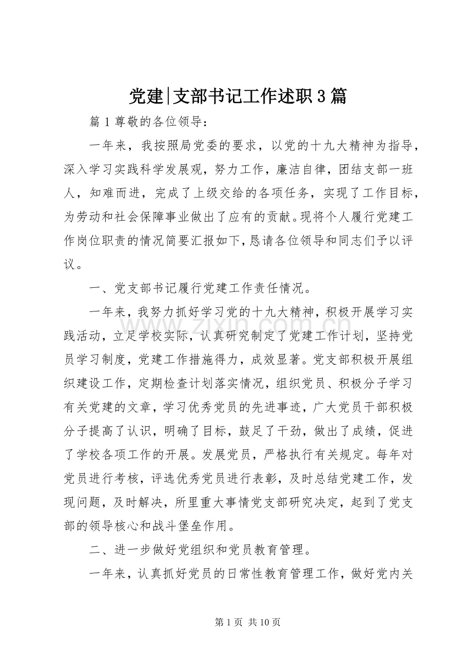 党建-支部书记工作述职3篇.docx_第1页