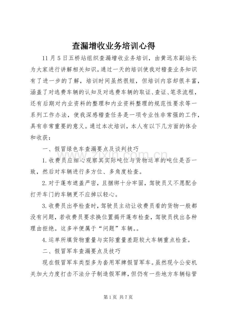 查漏增收业务培训心得.docx_第1页