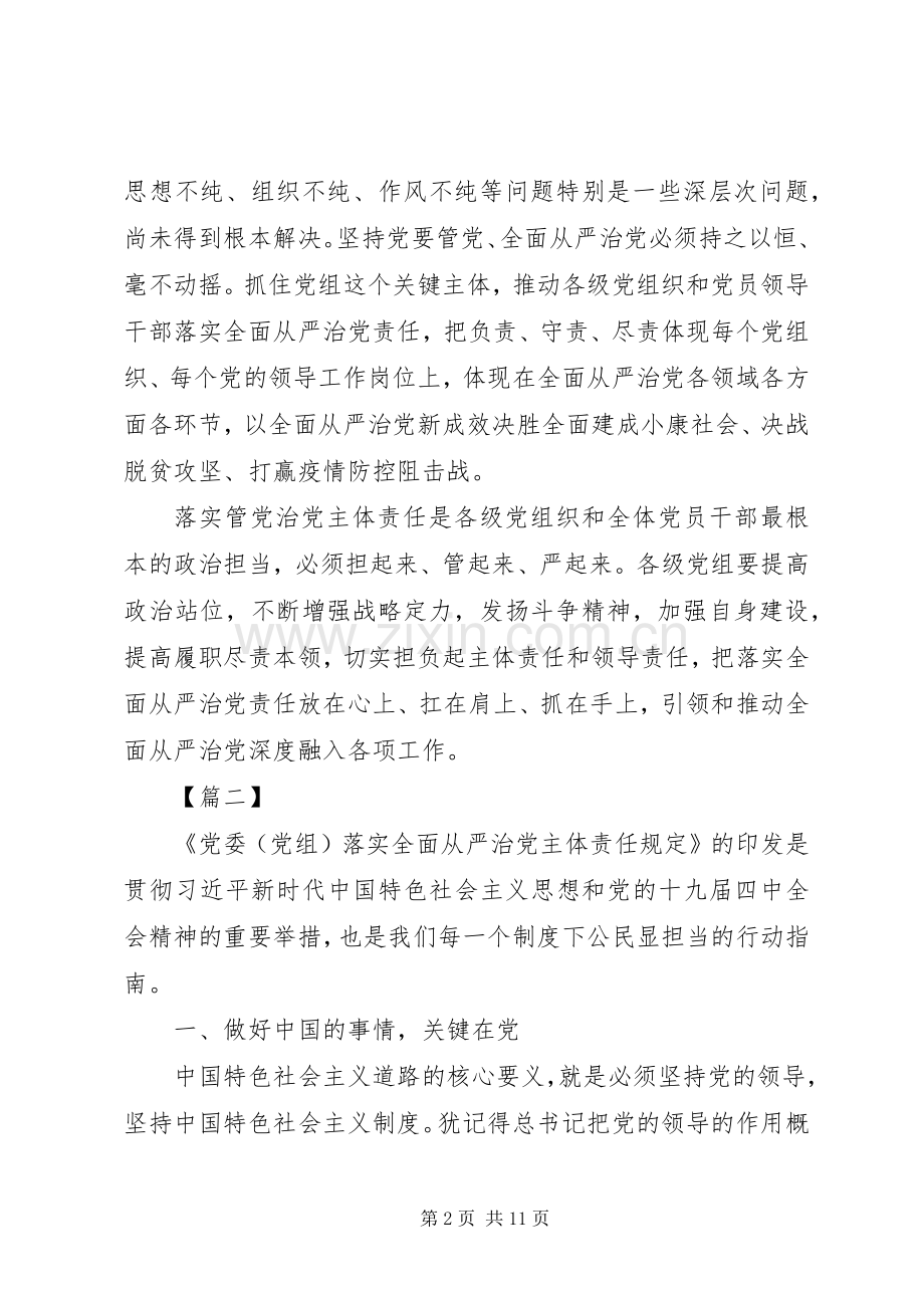 读《党委XX8194(党组)落实全面从严治党主体责任规定》有感五篇.docx_第2页