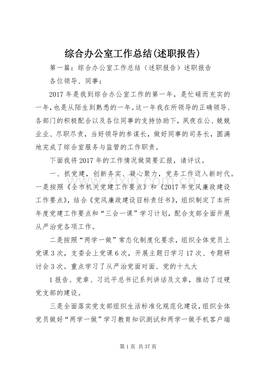 综合办公室工作总结(述职报告).docx_第1页