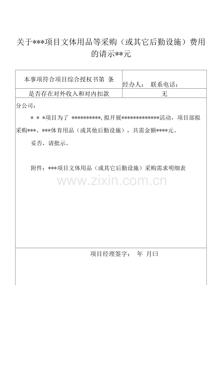 5、关于项目文体用品等采购(或其它后勤设施)费用的请示——元.docx_第1页