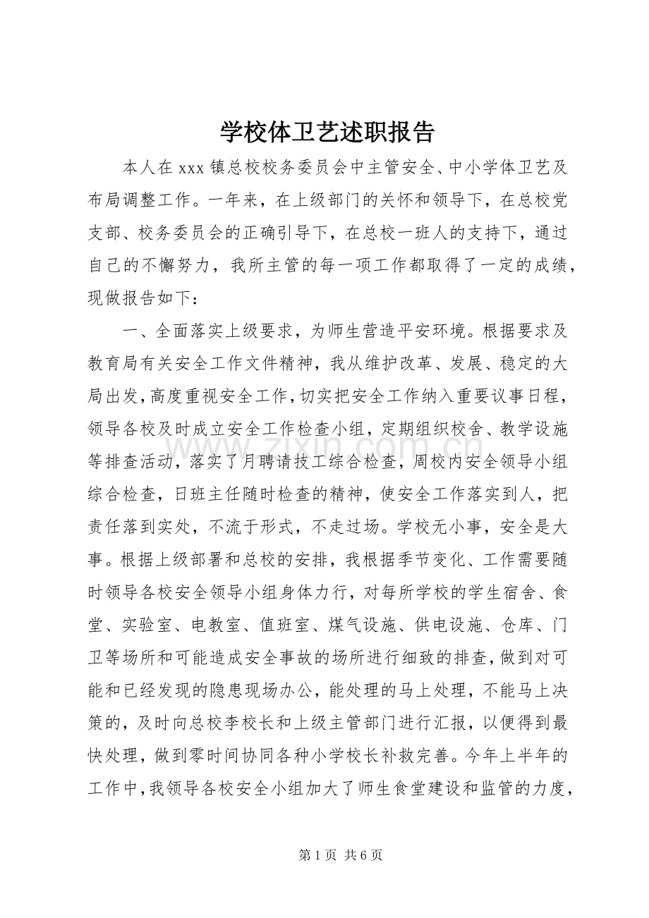 学校体卫艺述职报告.docx_第1页
