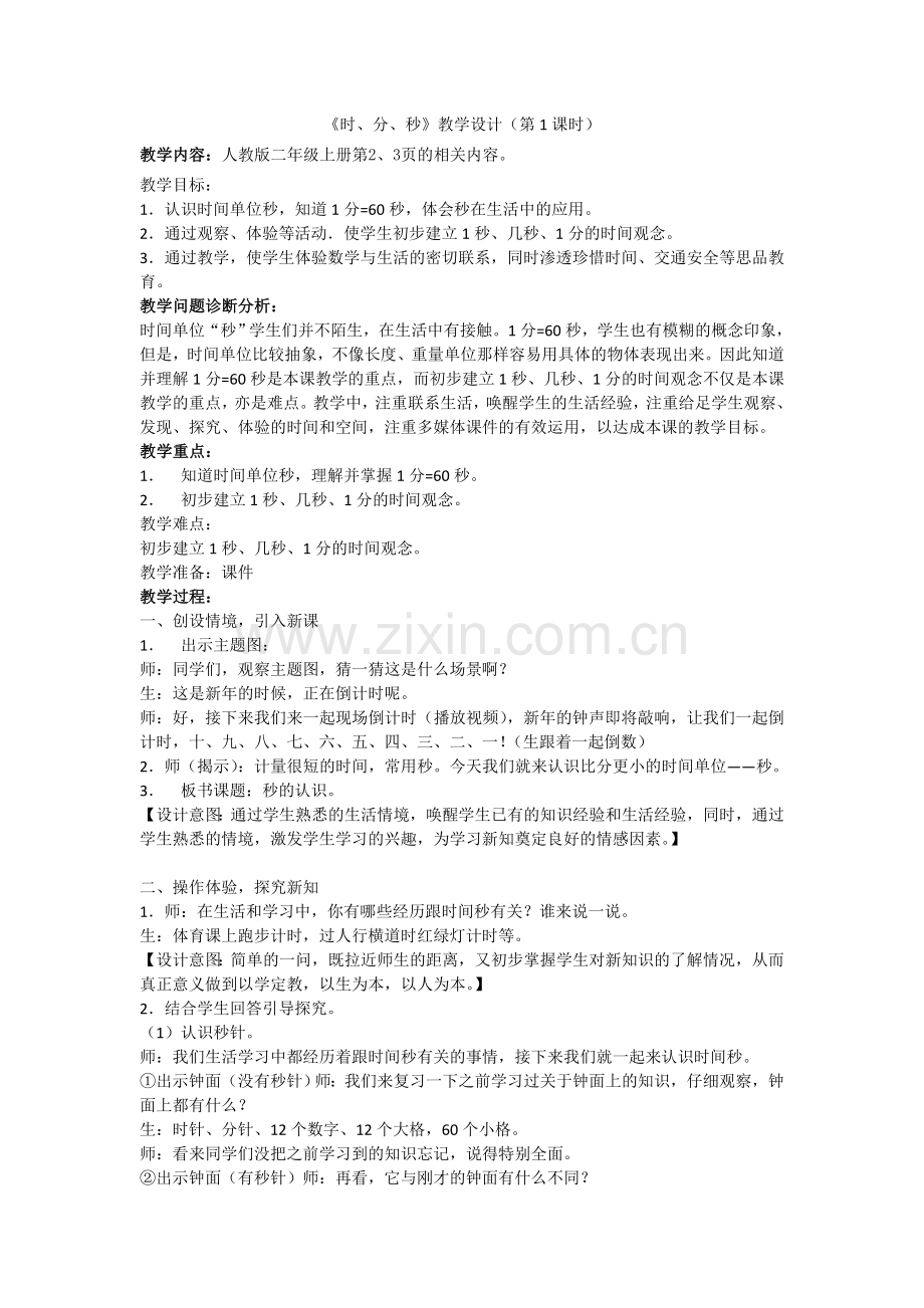 秒的认识详案.docx_第1页
