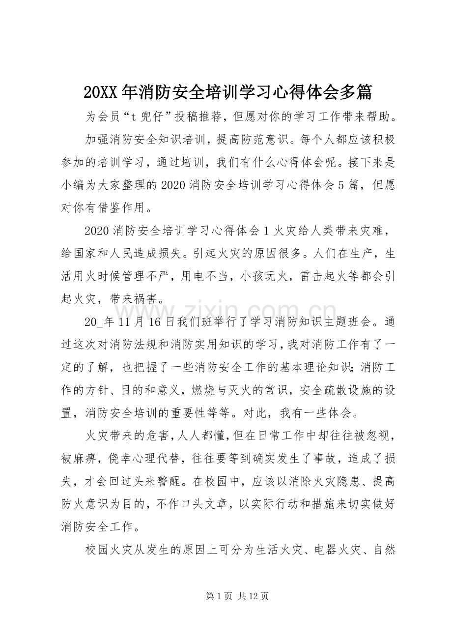 20XX年消防安全培训学习心得体会多篇.docx_第1页
